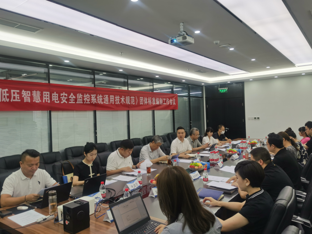 BAT365线上平台科技参编《低压智慧用电安全监控系统通用技术规范》编制组成立暨第一次工作会议顺利召开