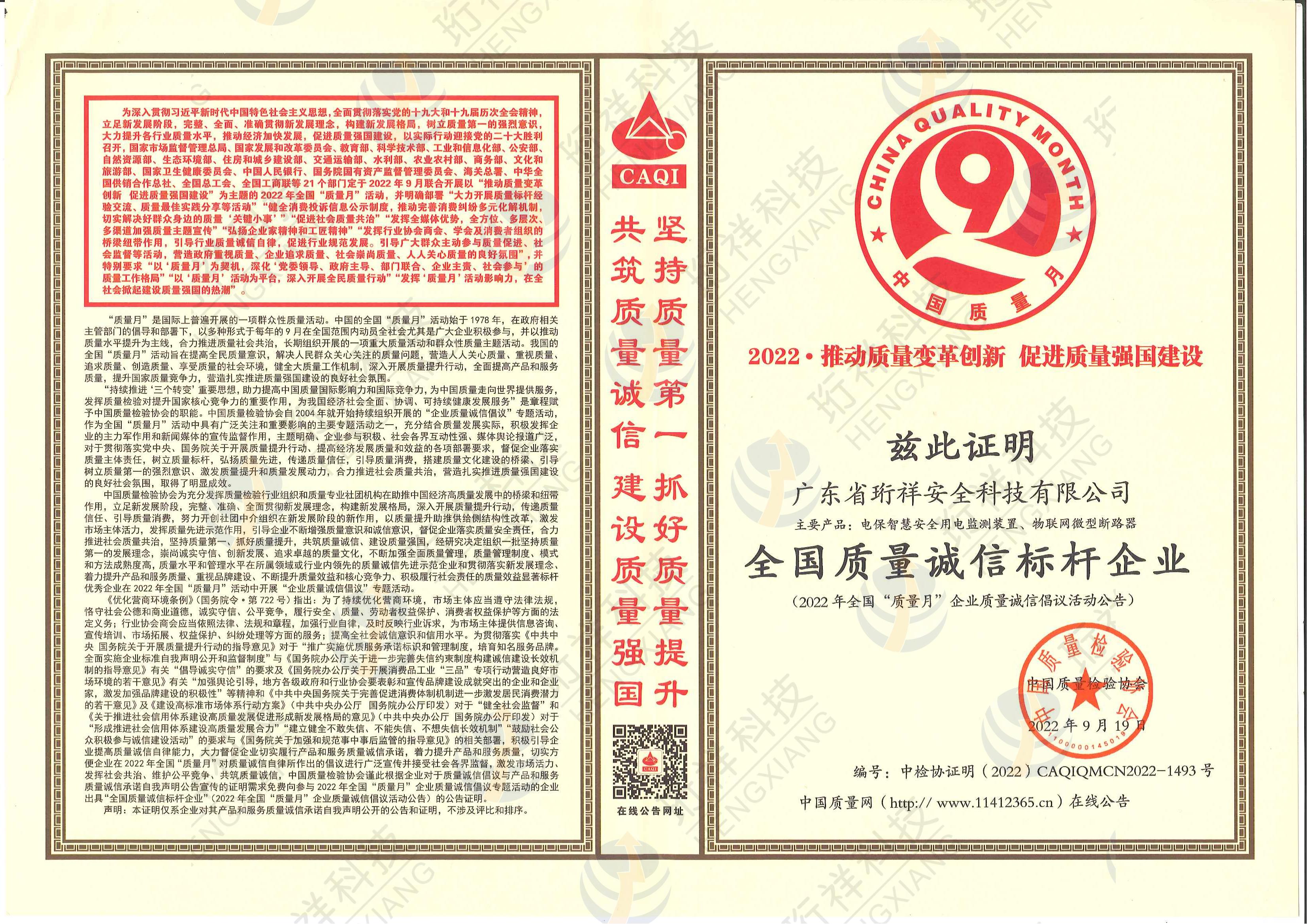 BAT365线上平台科技荣获2022年全国质量月“全国质量诚信标杆企业”