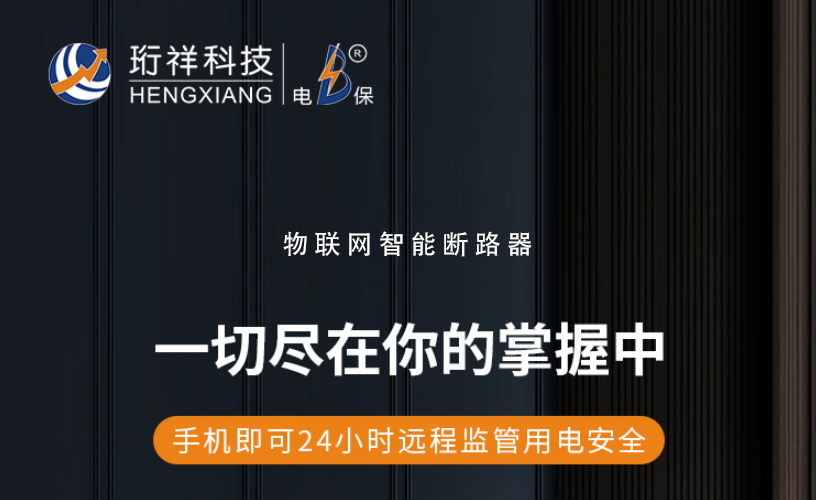 电保BAT365线上平台：了解漏电保护装置的作用与选择