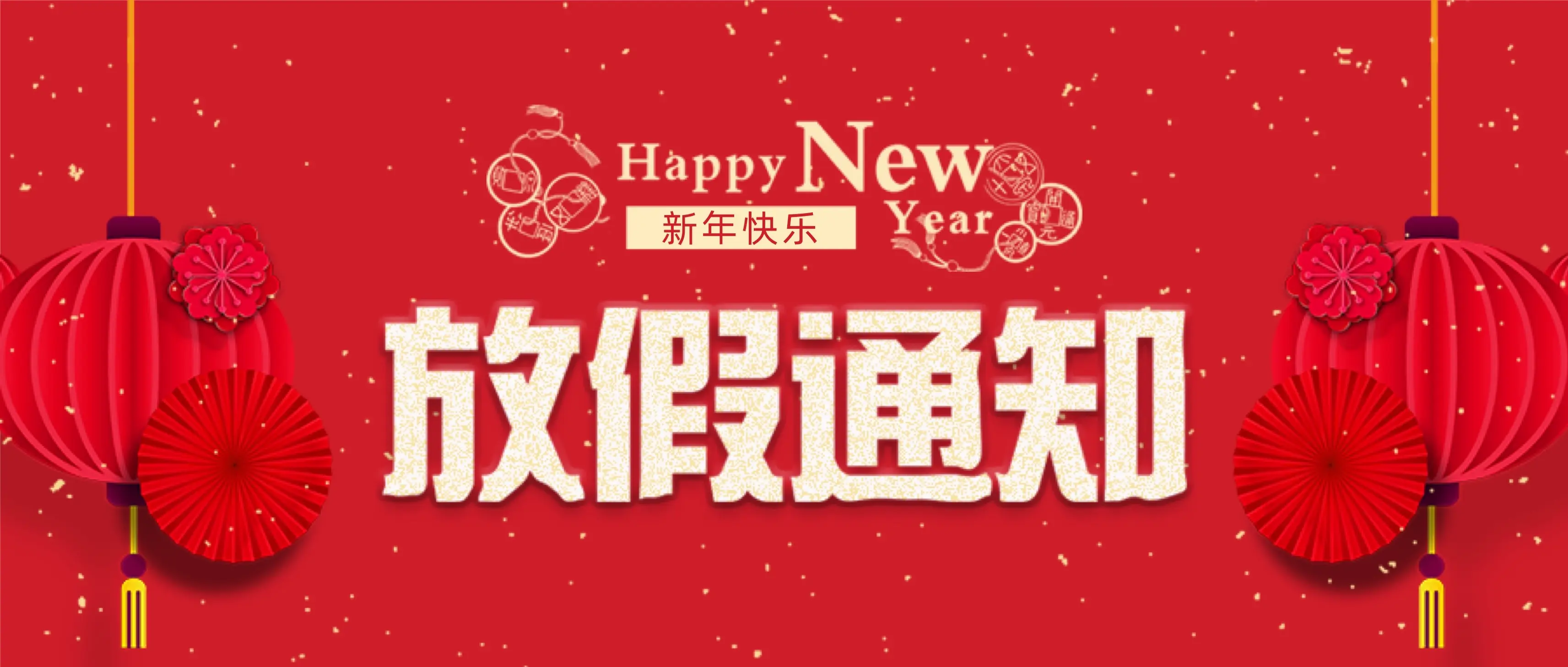 BAT365线上平台科技春节放假通知